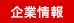 企業情報