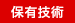 保有技術