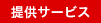 提供サービス