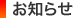 お知らせ