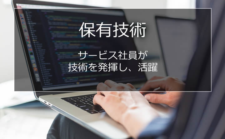 サービス社員が技術を発揮し、活躍